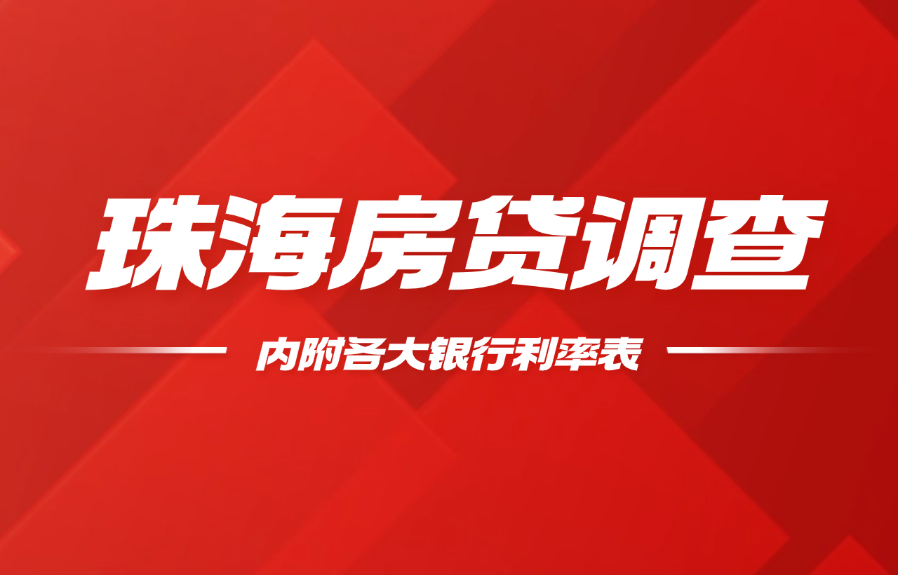 新政落地！珠海首付最低15%，取消房贷利率下限！