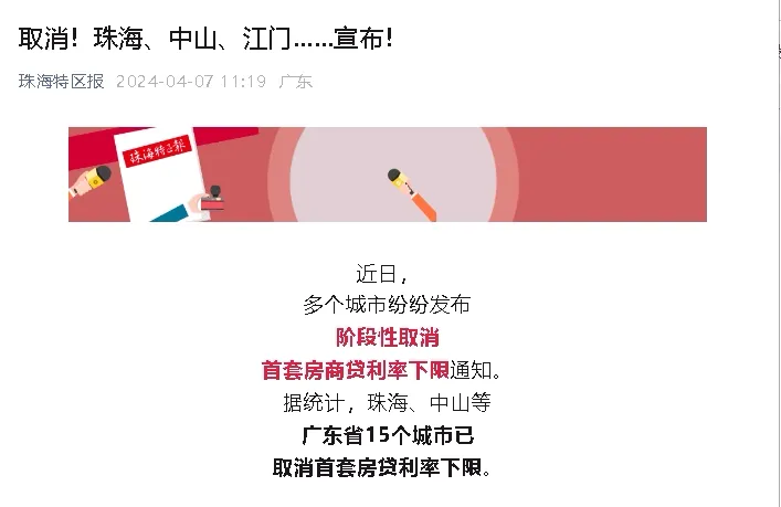 重磅利好！珠海取消首套房贷利率下限！